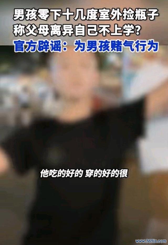 男孩谎称父母分辨捡瓶子上学 真相浮出水面
