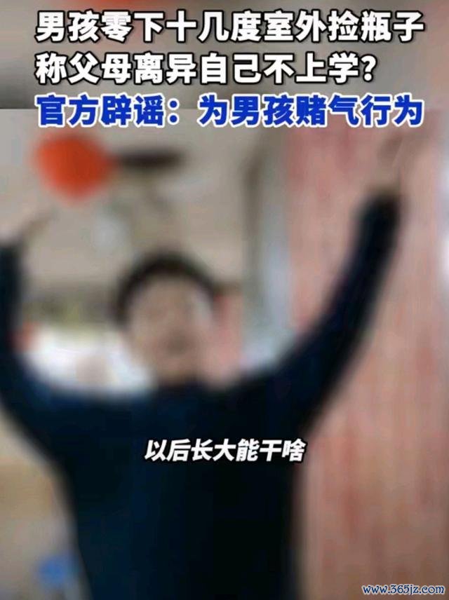 男孩谎称父母分辨捡瓶子上学
