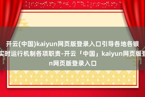 开云(中国)kaiyun网页版登录入口引导各地各银行机构实时运行机制各项职责-开云「中国」kaiyun网页版登录入口