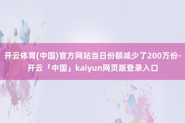 开云体育(中国)官方网站当日份额减少了200万份-开云「中国」kaiyun网页版登录入口