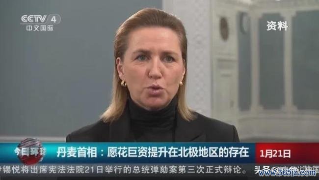 丹麦首相：状态消耗多数资金提高在北极地区的存在