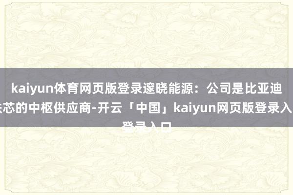 kaiyun体育网页版登录邃晓能源：公司是比亚迪铁芯的中枢供应商-开云「中国」kaiyun网页版登录入口
