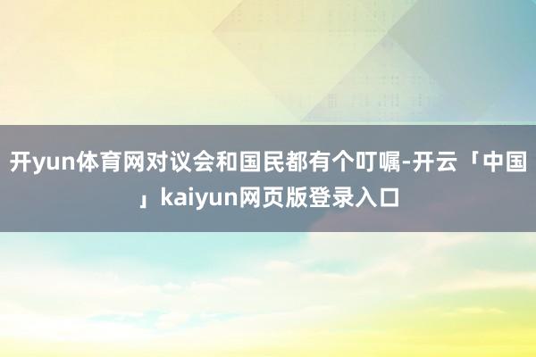 开yun体育网对议会和国民都有个叮嘱-开云「中国」kaiyun网页版登录入口