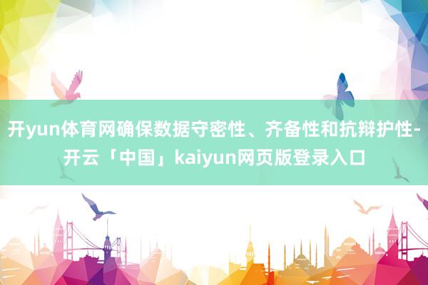开yun体育网确保数据守密性、齐备性和抗辩护性-开云「中国」kaiyun网页版登录入口
