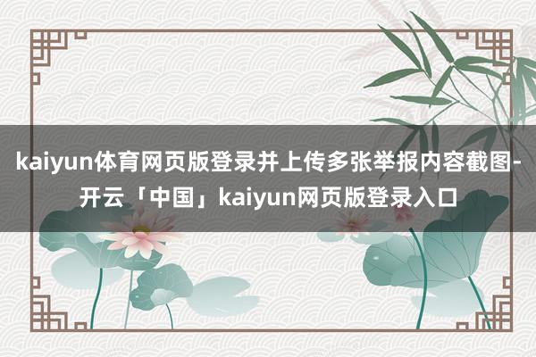 kaiyun体育网页版登录并上传多张举报内容截图-开云「中国」kaiyun网页版登录入口
