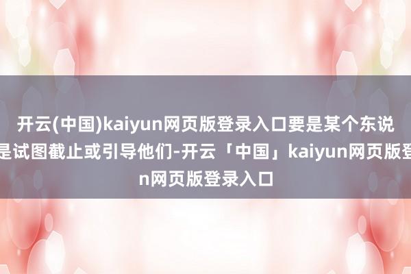 开云(中国)kaiyun网页版登录入口要是某个东说念主老是试图截止或引导他们-开云「中国」kaiyun网页版登录入口